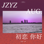062- 后悔没早点做的事：把爱初恋的劲儿，通通来爱自己