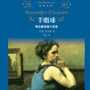 从顺风车的一份零食，读懂《羊脂球》的温柔与寒凉