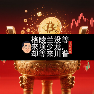 格陵兰没等来项少龙，却等来了特朗普