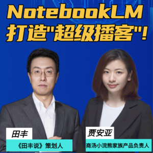 第365集 NotebookLM打造“超级播客！