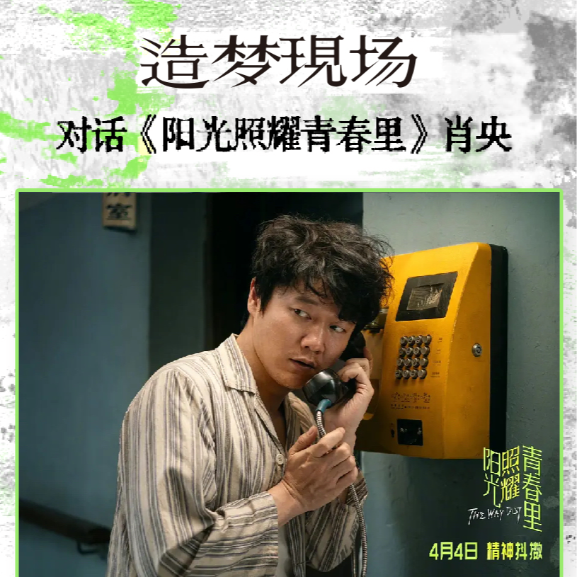 EP01 对话肖央 | 电影、话剧、演唱会，四月现实娱乐漫游指南 episode artwork