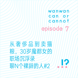 EP7｜从奢侈品到卖猫粮，30岁魔都女的职场沉浮录。聊N个裸辞的人#2