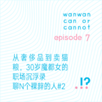 EP7｜从奢侈品到卖猫粮，30岁魔都女的职场沉浮录。聊N个裸辞的人#2