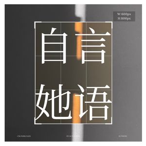 自言她语