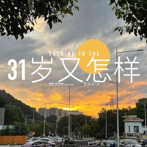 02 悲观的乐观主义者：ISFJ、智性恋、专业主义、学习拥抱不确定性 同龄人访谈ep02