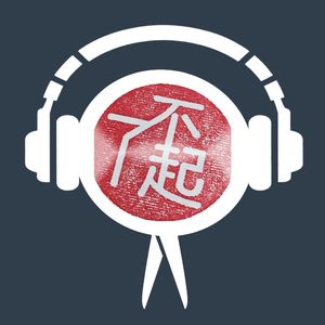 音频裁缝I二老板