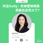 vol.04 对话Oatly：砍掉营销预算 燕麦奶反而火了？