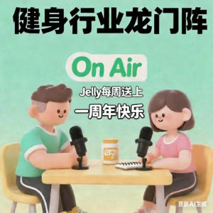 No.65 周年专题Q&A：健身创业失败、硬拉闪腰？AI 要抢教练饭碗？听友们的灵魂拷问！