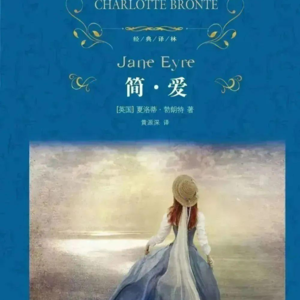 第七期：夏洛蒂.勃朗特的《简爱》