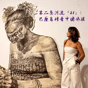 「21」那个巴厘岛“传奇中国女孩“的出走和归来