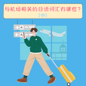 与机场相关的日语词汇有哪些？（中）