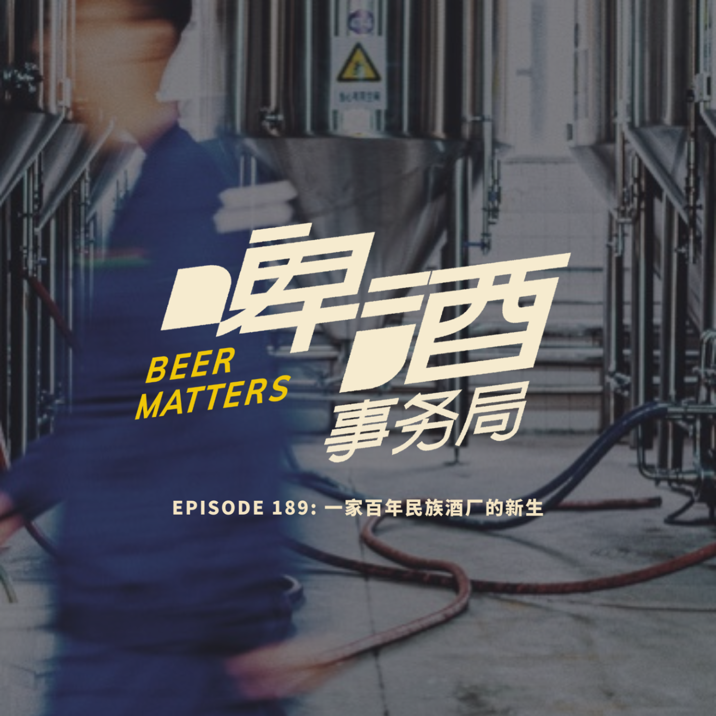 啤酒事务局