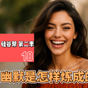 【硅谷帮 第二季】EP18 幽默是怎样炼成的?｜Zoil Li / Jia Jiang / Claire Li