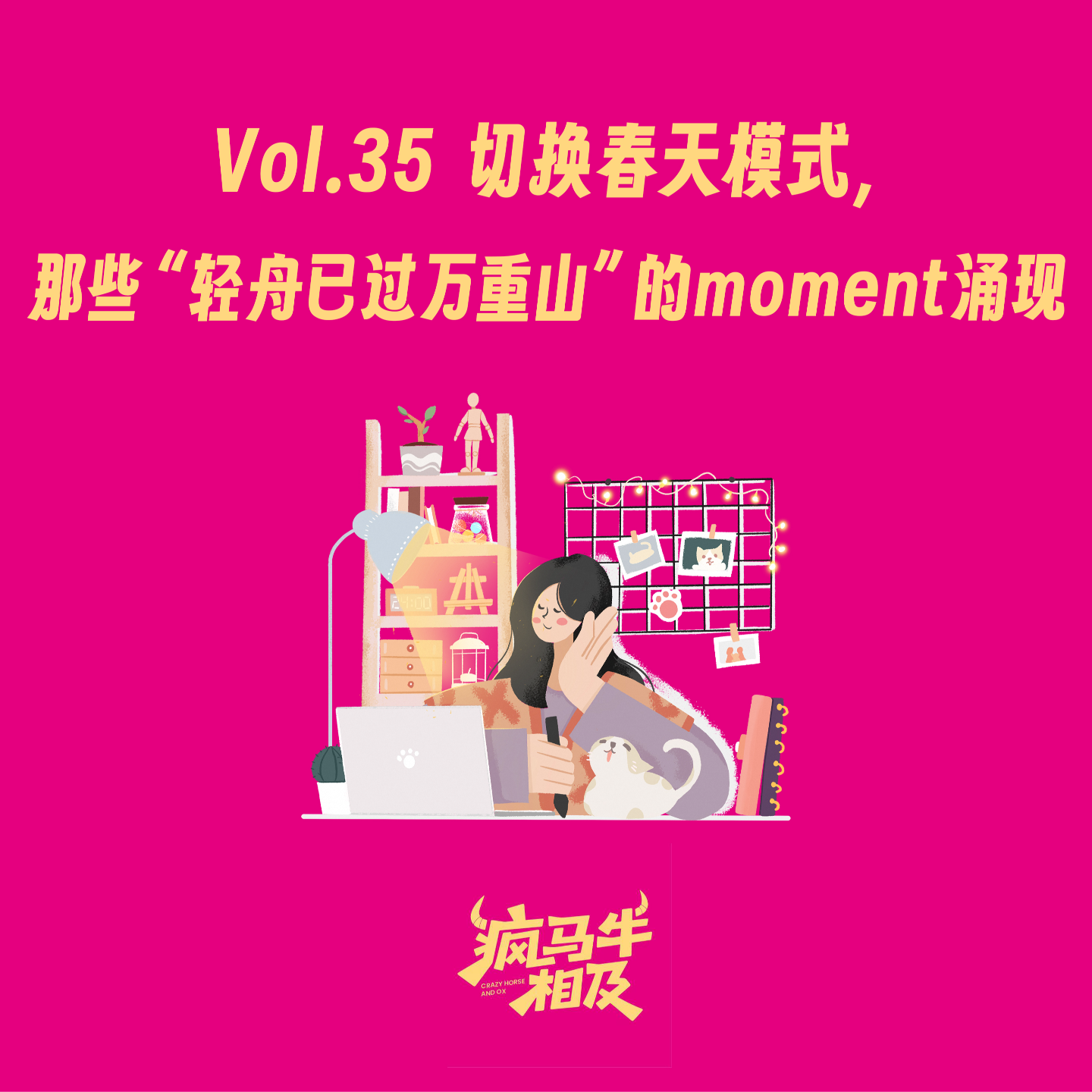 Vol.35 切换春天模式,那些“轻舟已过万重山”的moment涌现 episode artwork