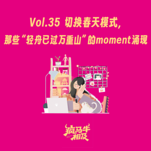 Vol.35 切换春天模式，那些“轻舟已过万重山”的moment涌现
