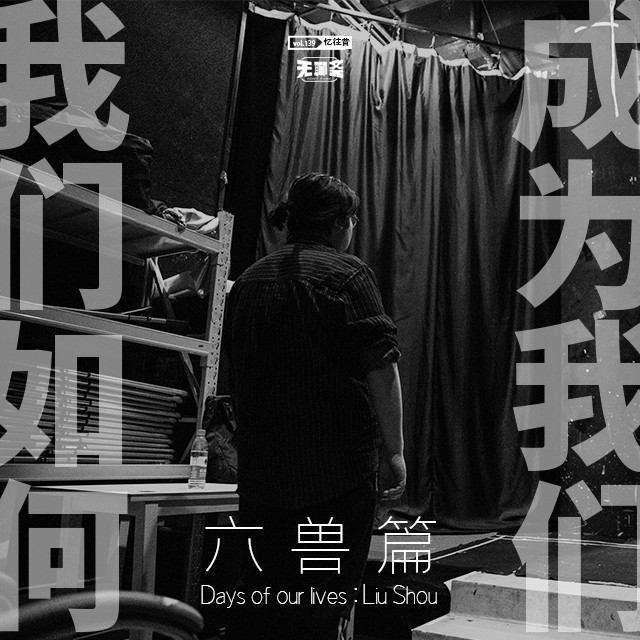 vol.139 我们如何成为我们：六兽篇