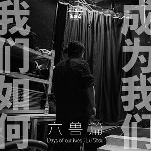 vol.139 我们如何成为我们：六兽篇