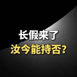 长假来了，汝今能持否？