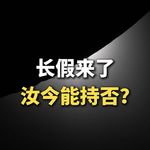 长假来了，汝今能持否？