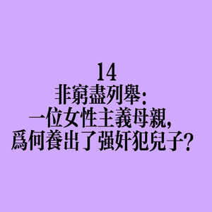 14 非穷尽列举:一位女性主义母亲,为何养出了强奸犯儿子?