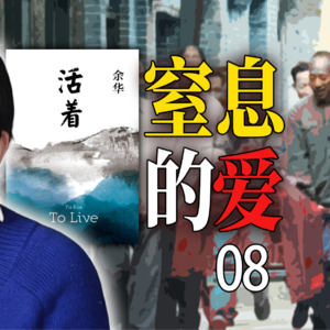 精读《活着》第8期|当高期待与缺爱同时出现在一个孩子身上|万字文稿说书式拆解余华名作