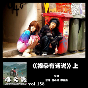 燥爻镇vol.158 相亲有话说 上