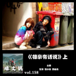 燥爻镇vol.158 相亲有话说 上