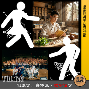 Vol.173 别造了,身体真·扛不住了