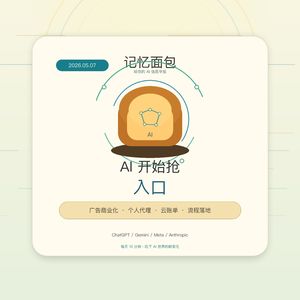 2026.05.07｜AI 开始抢入口：广告、代理和云账单