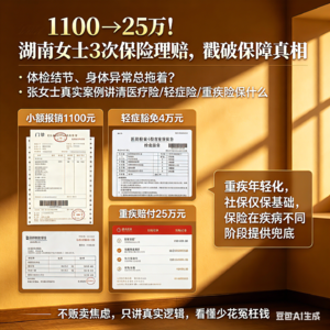 1100→25 万！湖南女士 3 次保险理赔，戳破所有人不懂的保障真相
