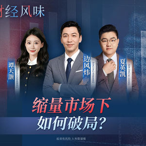 EP64：9月开局遇阻 缩量市场如何破局？