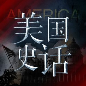 美国史话：还原一个真实立体的美国