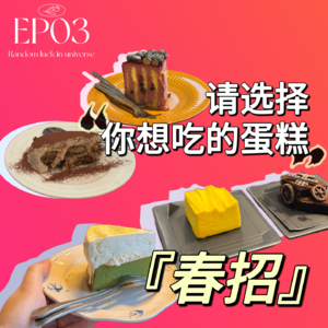 EP03 | 吃尽时代黑利的年轻人,在买方市场能把握住什么:聊聊找工作
