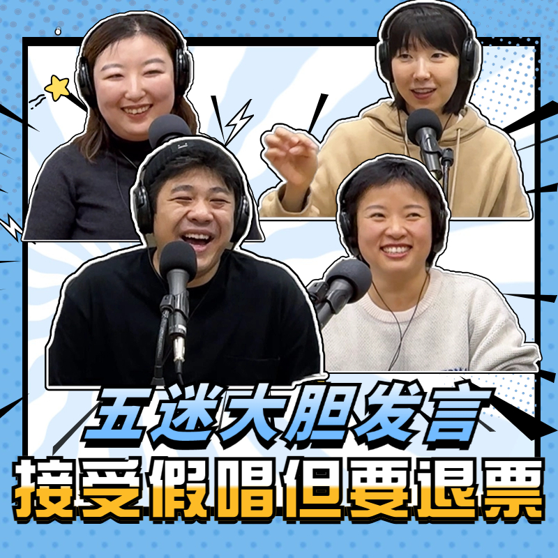 五迷“最后的倔强”：假唱不重要，退票才重要 | 五月天假唱 |电影剧集娱乐生活闲聊播客 episode artwork
