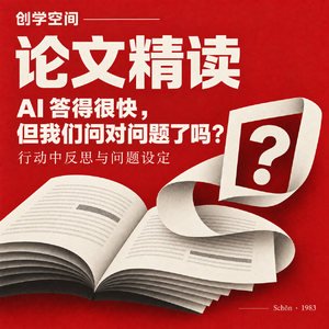 AI 答得很快,但我们问对问题了吗?|创学空间 · 论文精读