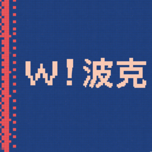 W！波克