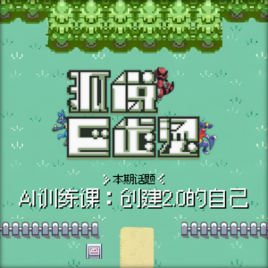 115|一堂为「独立思考者」设计的AI体验课