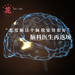 Vol：044 “恋爱脑这个脑我觉得很好”——脑科医生再返场