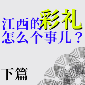睡前拉伸:彩礼,那么可怕么?(下)