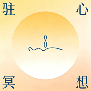 归心 002 | 10分钟身体扫描冥想