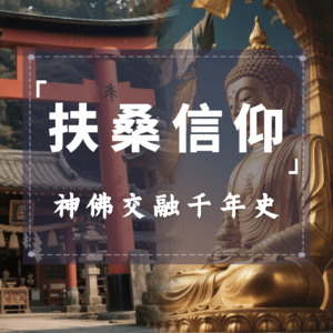 扶桑信仰：神佛交融千年史