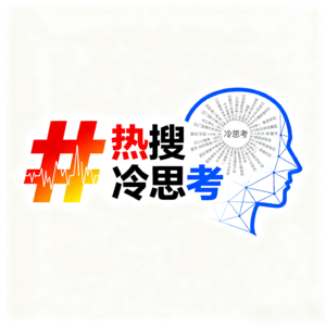热搜冷思考