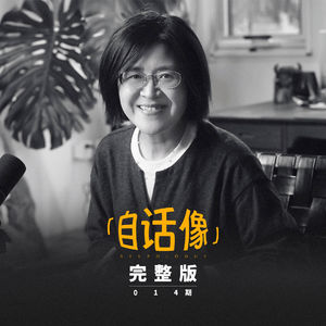 自话像对谈杜素娟（上）：我可以很爱你，但我的人生可以没有你