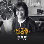自话像对谈杜素娟（上）：我可以很爱你，但我的人生可以没有你