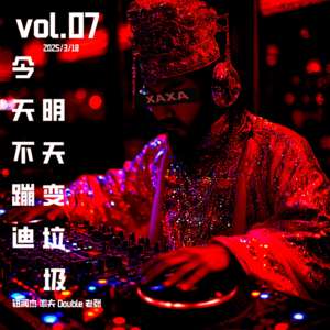 vol.07 今天不蹦迪 明天变垃圾