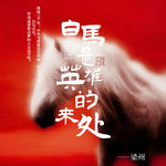 EP23：一匹白马，如何串联起中华三千年的文学史？