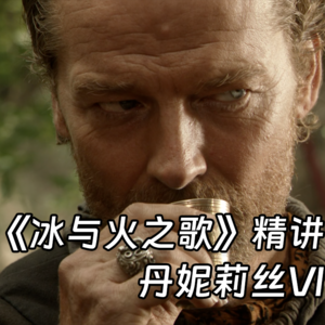 Vol.54 丹妮VI - 这酒里有恐惧