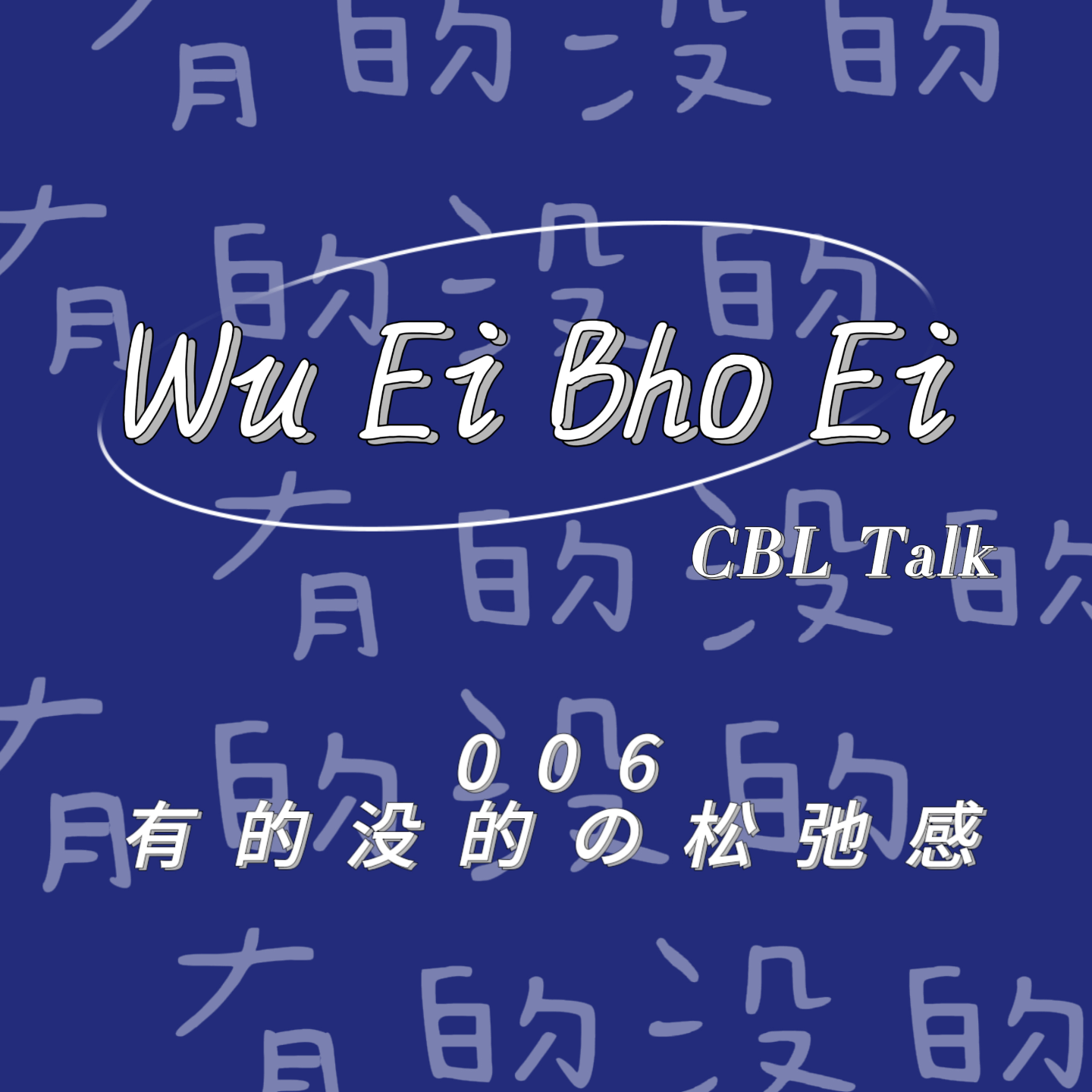 有的没的WuEiBhoEi