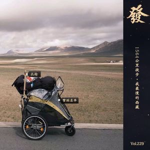 229期 - 1564公里徒步·我最慢的西藏