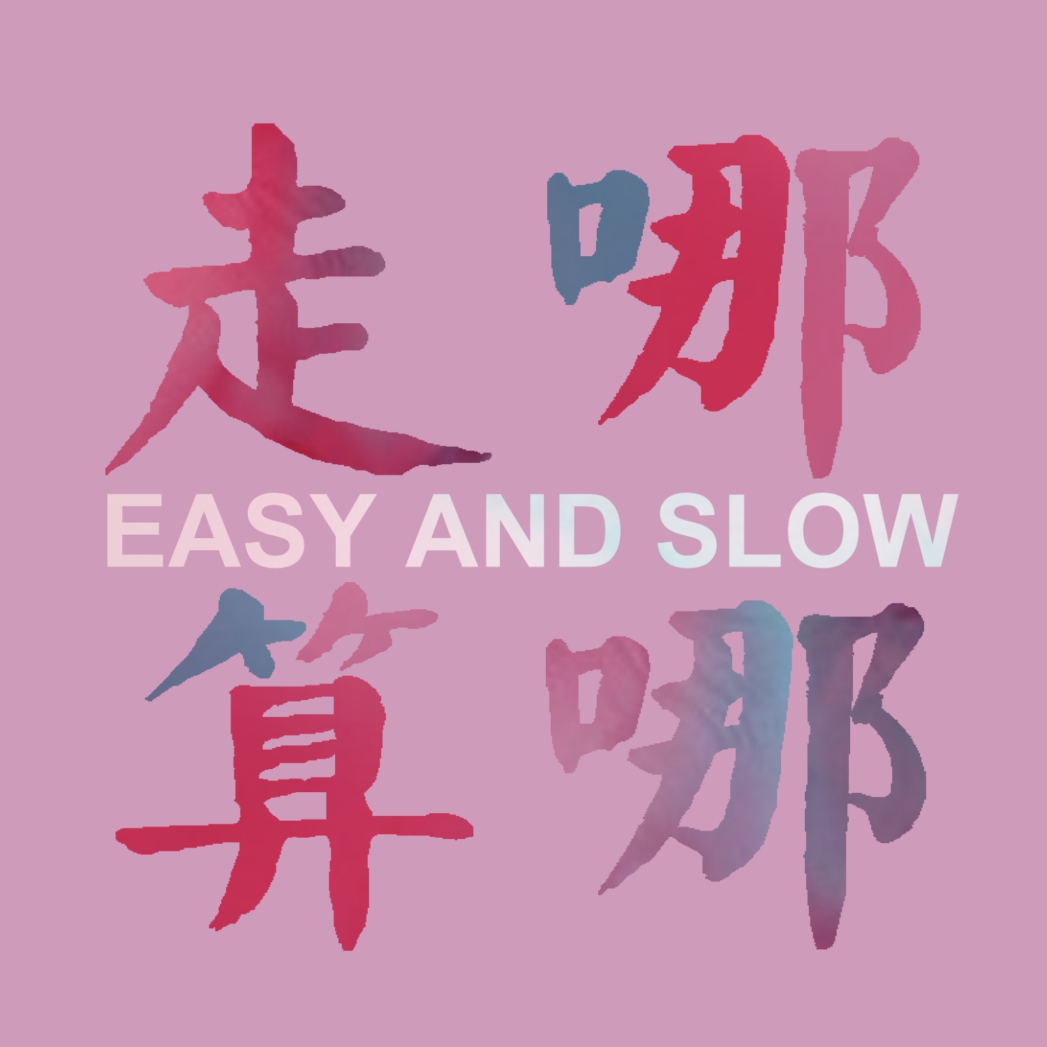 走哪儿算哪儿 EASYandSLOW